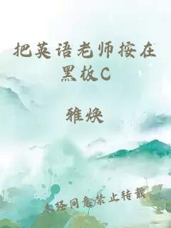 把英语老师按在黑板C