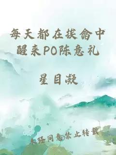 每天都在挨龠中醒来PO陈意礼