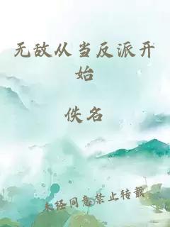 无敌从当反派开始