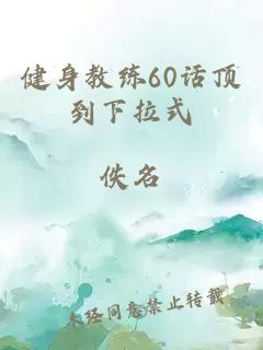 健身教练60话顶到下拉式