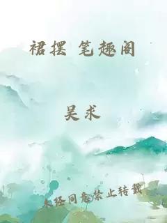 裙摆 笔趣阁