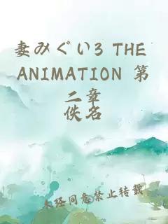 妻みぐい3 THE ANIMATION 第二章