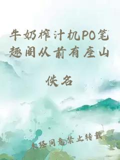 牛奶榨汁机PO笔趣阁从前有座山