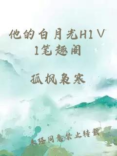 他的白月光H1∨1笔趣阁