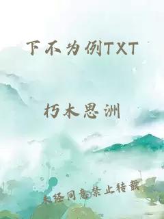 下不为例TXT