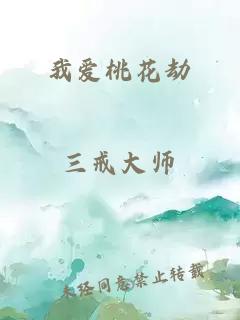 我爱桃花劫