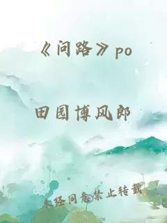 《问路》po