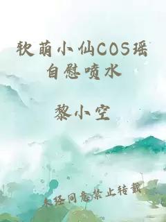 软萌小仙COS瑶自慰喷水