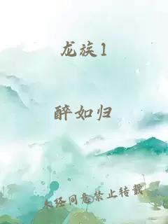 龙族1