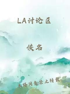 LA讨论区