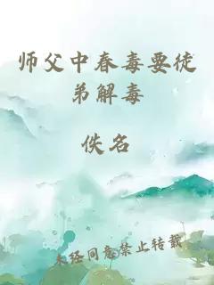 师父中春毒要徒弟解毒