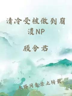 清冷受被做到崩溃NP