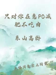 只对你在意PO减肥不吃肉