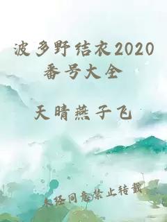 波多野结衣2020番号大全