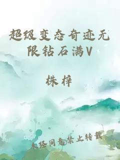 超级变态奇迹无限钻石满V