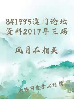 841995澳门论坛资料2017年三码