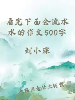 看完下面会流水水的作文500字