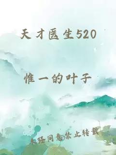 天才医生520