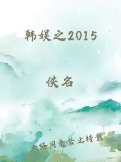 韩娱之2015