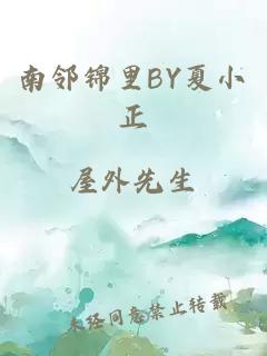 南邻锦里BY夏小正