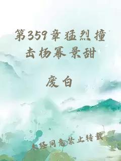 第359章猛烈撞击杨幂景甜