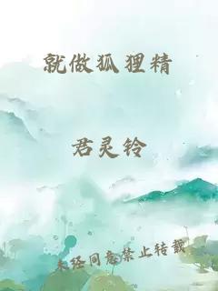 就做狐狸精