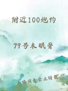 附近100炮约