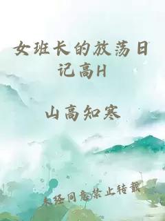 女班长的放荡日记高H