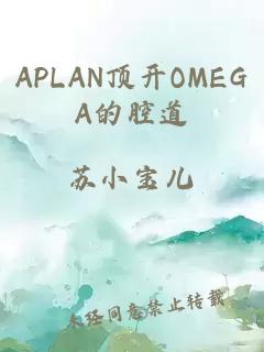 APLAN顶开OMEGA的腔道