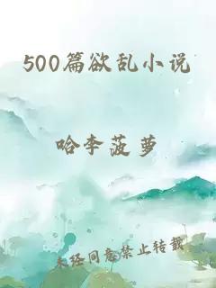 500篇欲乱小说