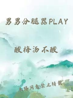 男男分腿器PLAY