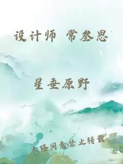 设计师 常叁思