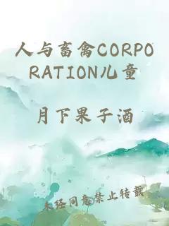 人与畜禽CORPORATION儿童