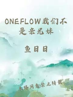 ONEFLOW我们不是亲兄妹