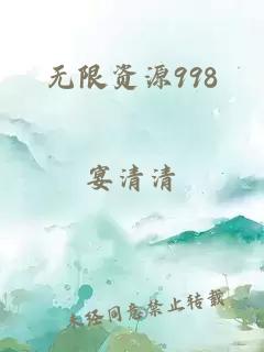 无限资源998