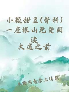 小颗甜豆(骨科)一座银山免费阅读