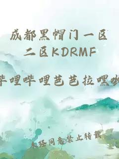 成都黑帽门一区二区KDRMF