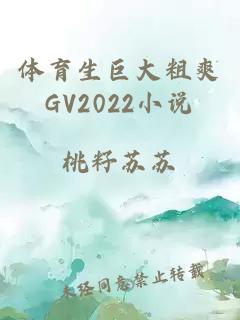 体育生巨大粗爽GV2022小说