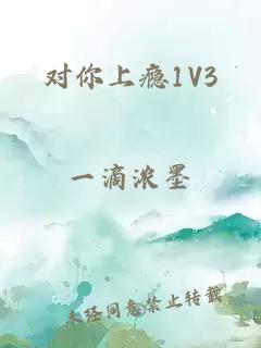 对你上瘾1V3