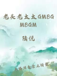 老头老太太GMBGMBGM