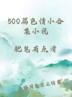 500篇色情小合集小说