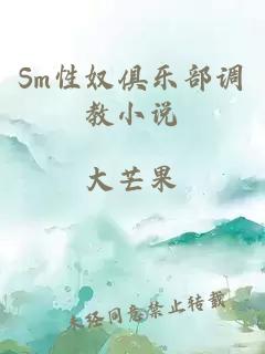 Sm性奴俱乐部调教小说