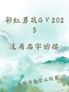 彩虹男孩GⅤ2023