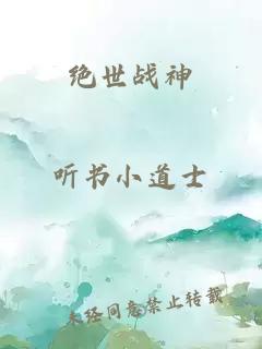 绝世战神