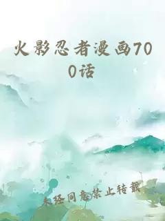 火影忍者漫画700话