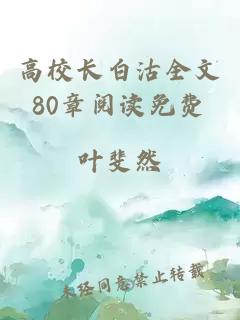 高校长白沽全文80章阅读免费