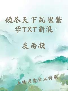 倾尽天下乱世繁华TXT新浪