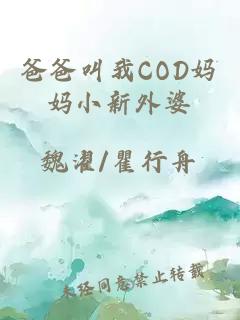 爸爸叫我COD妈妈小新外婆