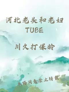 河北老头和老妇TUBE