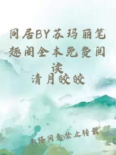 同居BY苏玛丽笔趣阁全本免费阅读